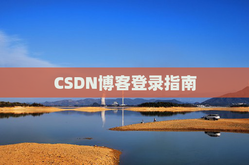 CSDN博客登录指南